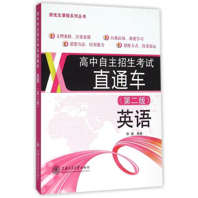 正版英语(第2版)/高中自主招生直通车