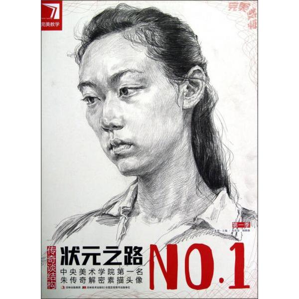 正版完美教学·状元之路:中央美术学院名朱传奇解密素描头像