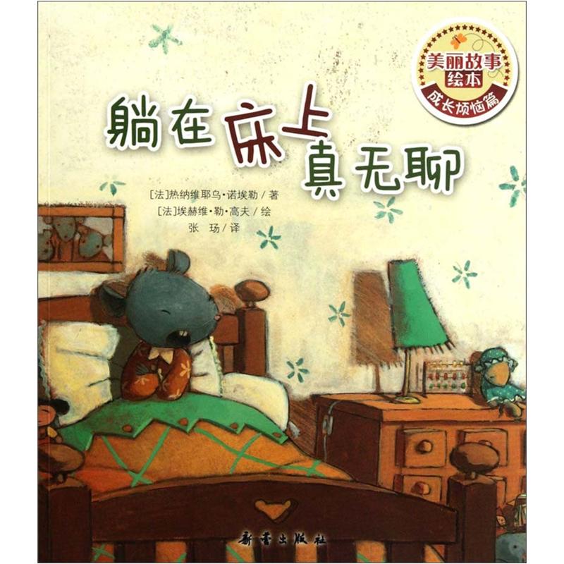 正版美丽故事绘本:躺在床上真无聊