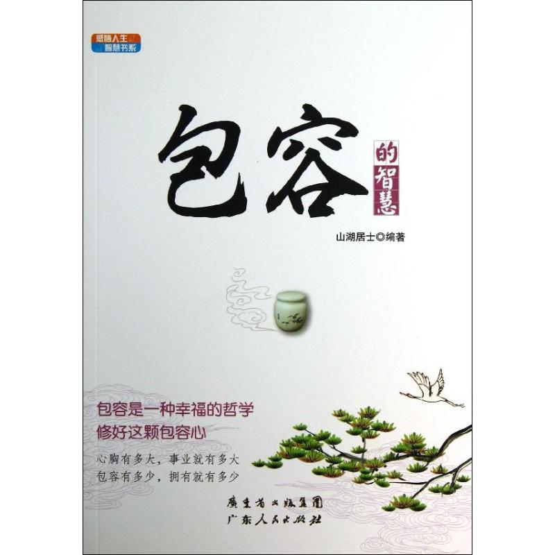 正版包容的智慧