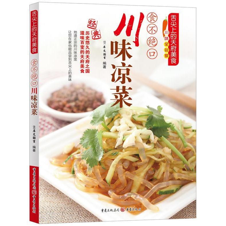正版食不绝口川味凉菜(地道正宗的川味凉菜,让您在家也能品尝到舌尖上的美味)