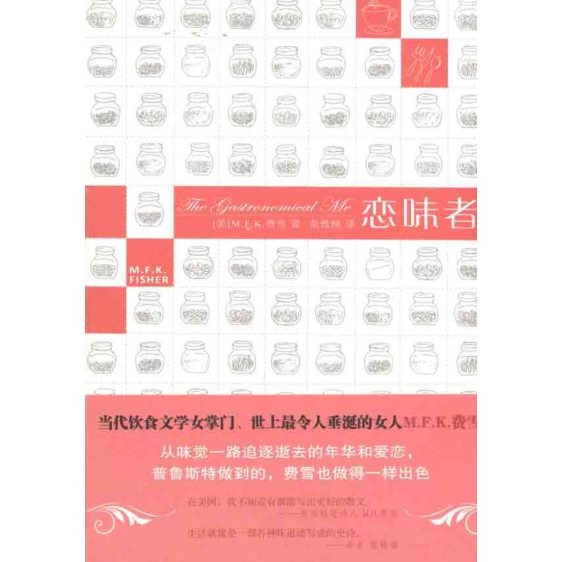 正版恋味者（饮食文学女掌门费雪的随笔）