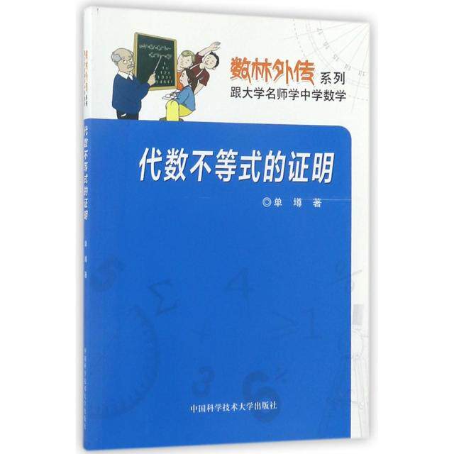 正版数林外传系列·跟大学名师学中学数学:代数不等式的明