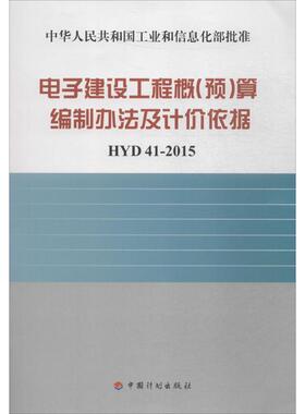 电子建设工程概(预)算编制方法及计价依据：HYD4015正版
