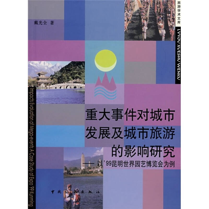 正版重大事件对城市发展及城市旅游的影响研究——以’99昆日月世界园艺博览会为例