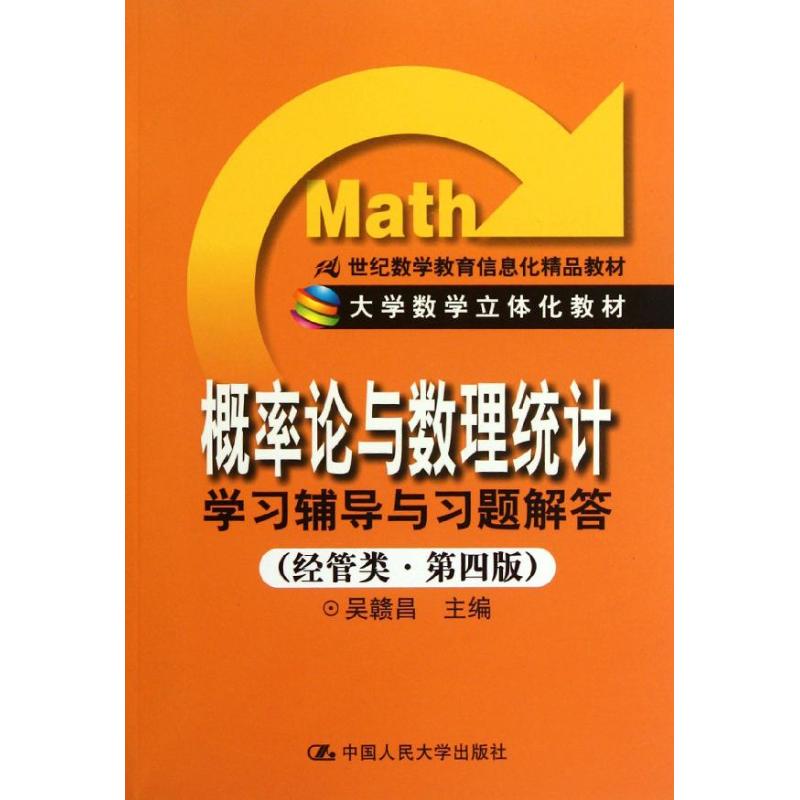 正版概率论与数理统计辅导与习题解答(经管类第4版)/吴赣昌/21世纪数学教育信息化精