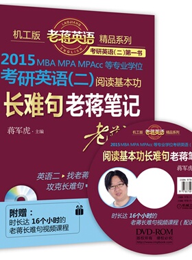 2015MBA MPA MPAcc等专业考研英语(二)阅读基本功难句蒋笔记-附赠老蒋长难句视频正版