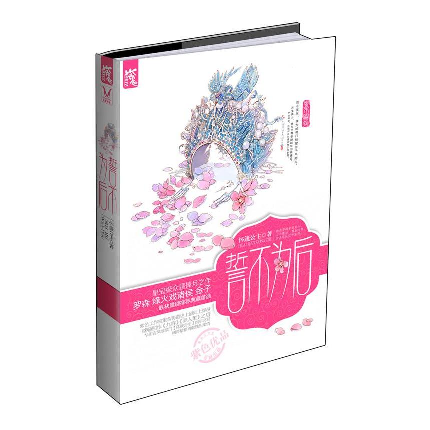 正版誓不为后(继作《九容》《美人策》之后,华丽古风派掌门怀箴公主四年沉积阔斧精修,再献铁胆柔情!)