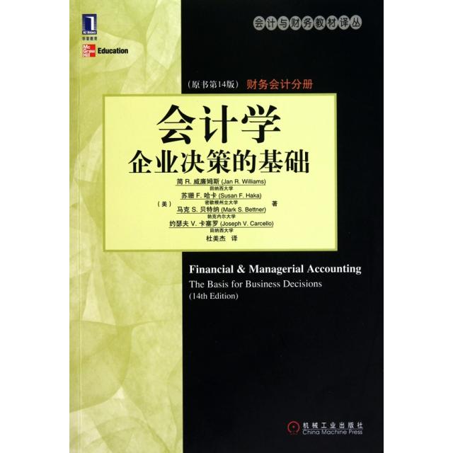 正版会计学(企业决策的基础原书4版财务会计分册)/会计与财务教材译丛