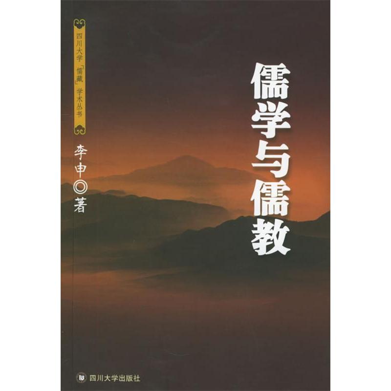 正版儒学与儒教——四川大学儒藏学术丛书