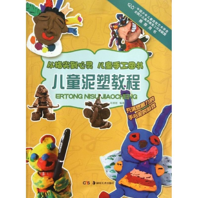 正版儿童泥塑教程/儿童手工图书/从指尖到心灵