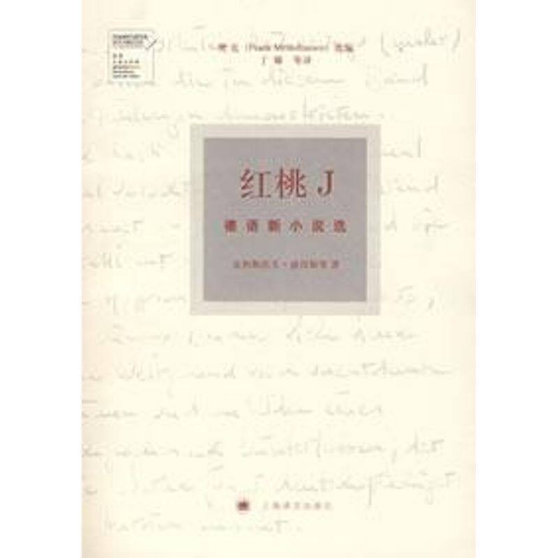 正版红桃J/德语新小说选
