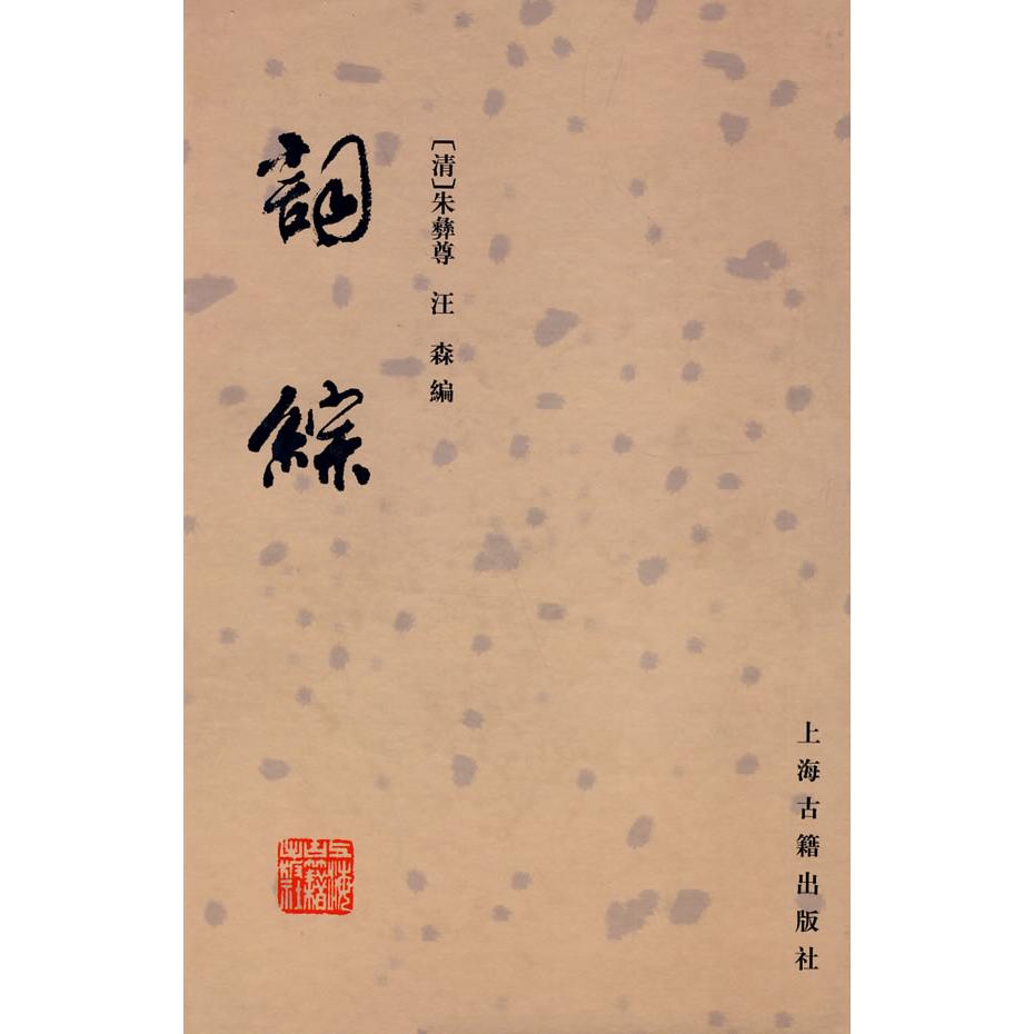 正版词综