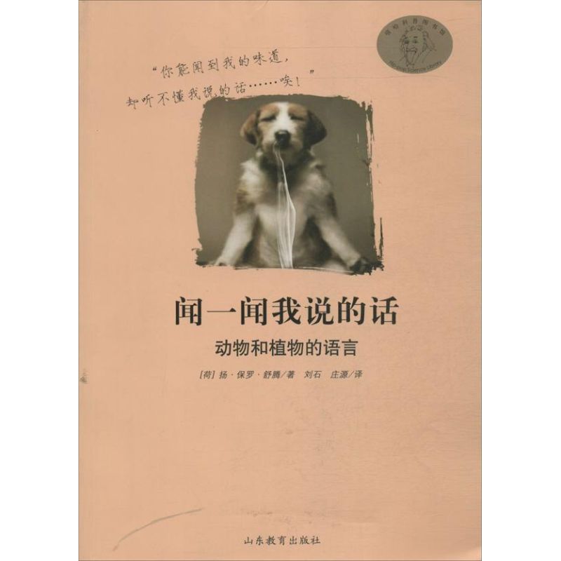 正版闻一闻我说的话 :动物和植物的语言