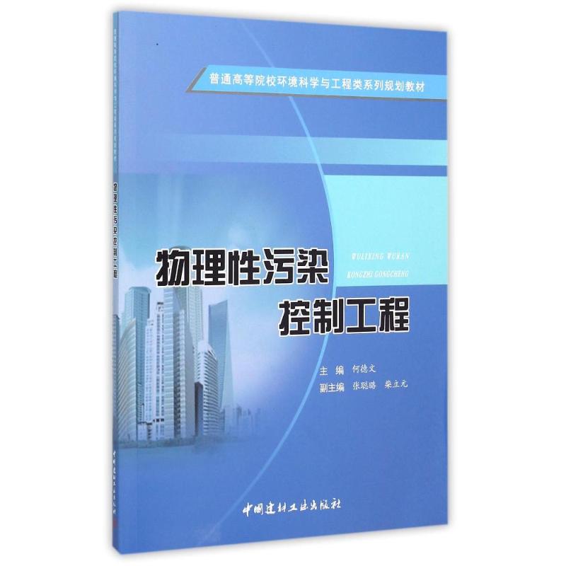 正版物理污染控制工程(普通高等院校环境科学与工程类系列规划教材)