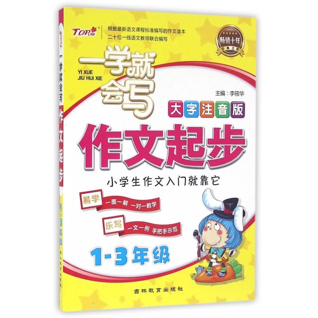 正版作文起步(年级大字注音版)/一学就会写