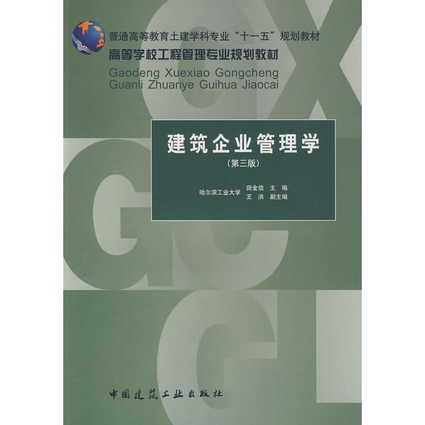 正版建筑企业管理学第三版