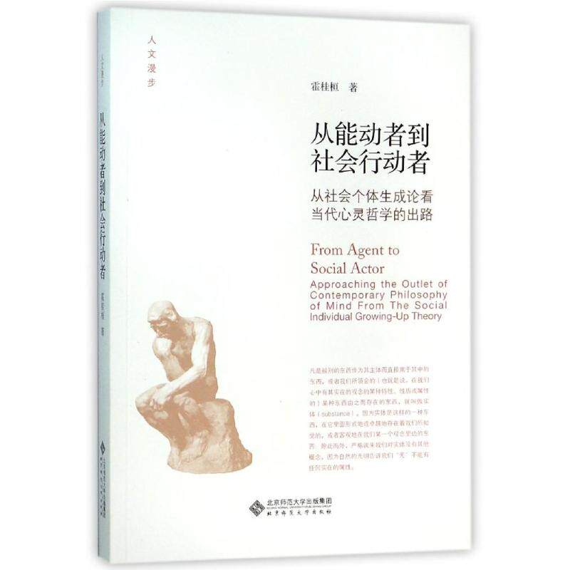 正版从能动者到社会行动者:从社会个体生成论看当代心灵哲学的出路