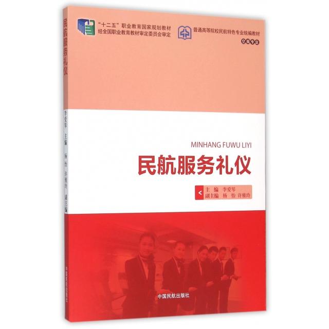 正版民航服务礼仪(空乘专业普通高等院校民航特色专业统编教材)