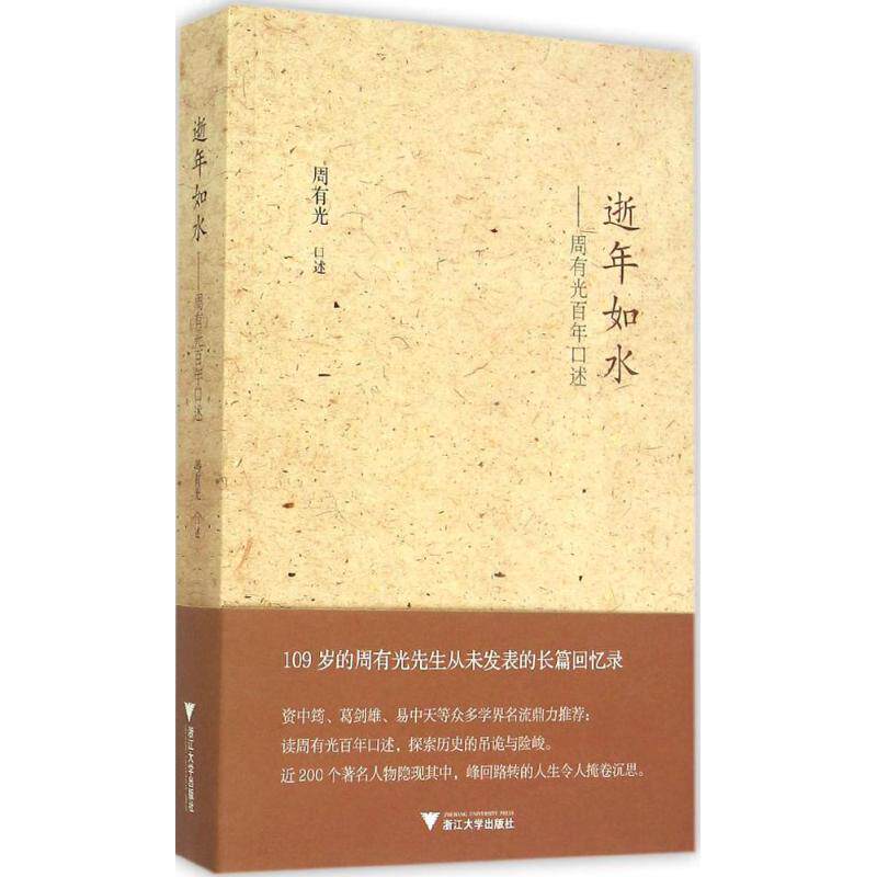 正版逝年如水：周有光口述