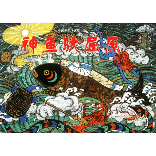 正版神鱼驮屈原/中国图画书典藏书系