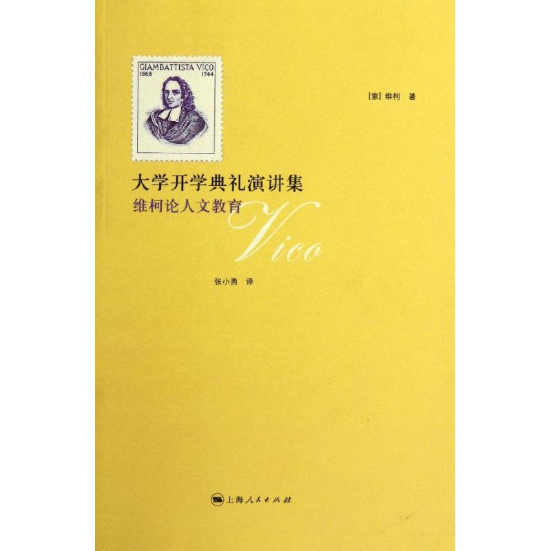 正版大学开学典礼演讲集:维柯人教育
