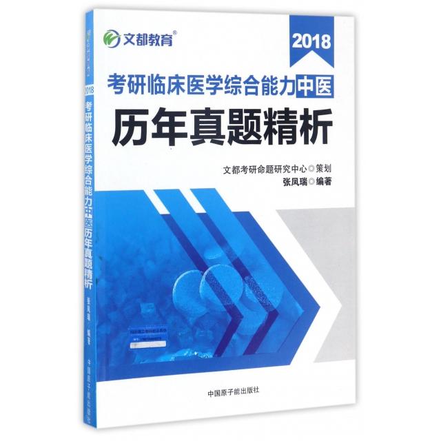 正版2018考研临床医学综合能力中医历年真题精析