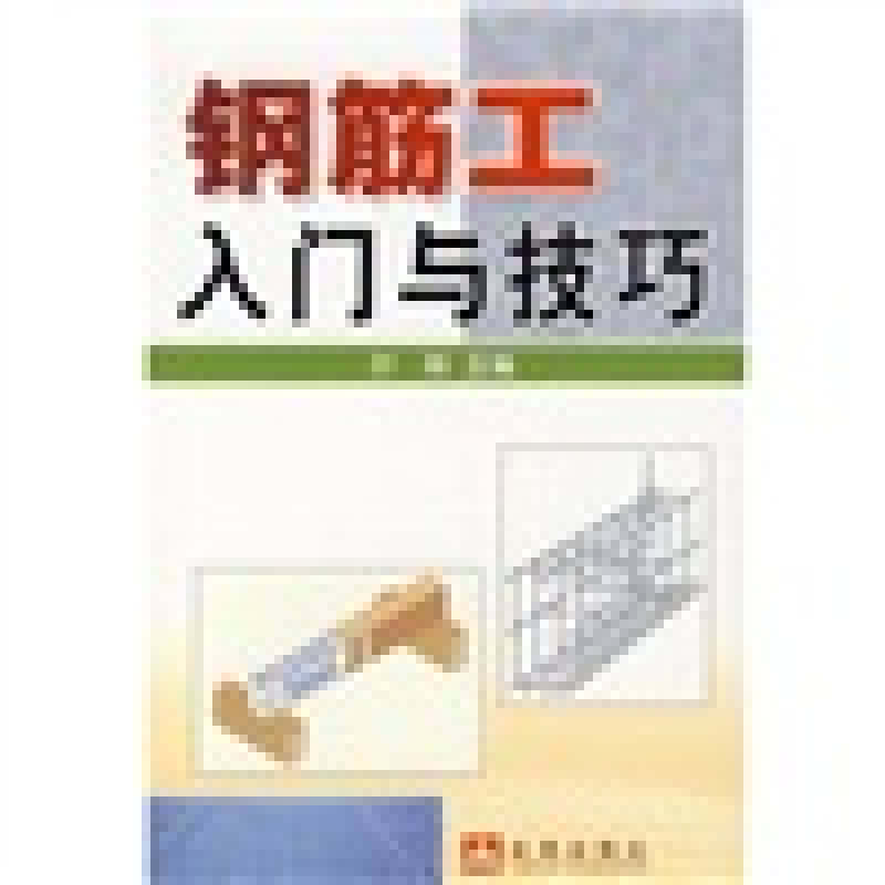 正版钢筋工入门与技巧