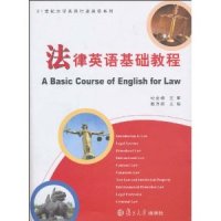 正版法律英语基础教程