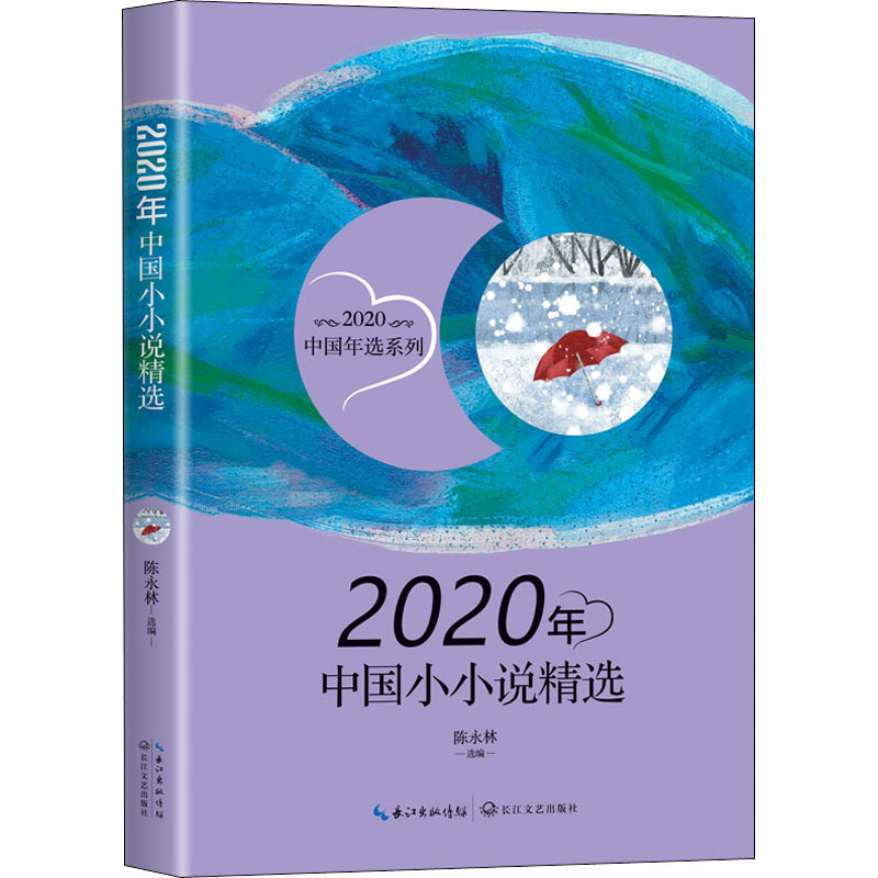 正版2020年中国小小说精选