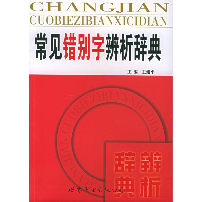 正版常见错别字辨析辞典