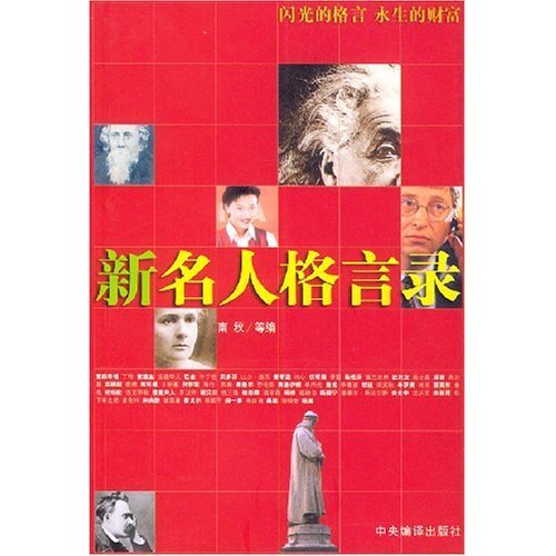 正版新名人格言录