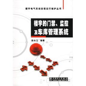 正版楼宇的门禁、监控及车库管理系统/楼宇电气系统安装运行维护丛书