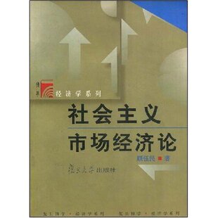 社会主义市场经济论正版