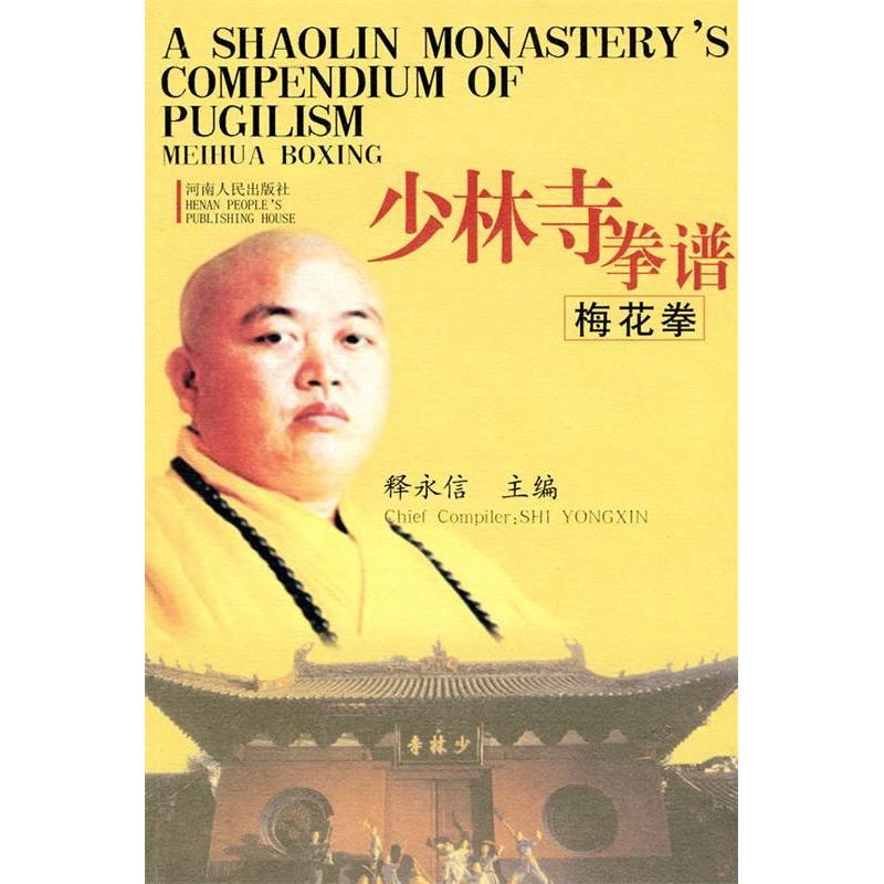 正版少林寺拳谱:梅花拳:Meihuaboxing:[英汉对照]
