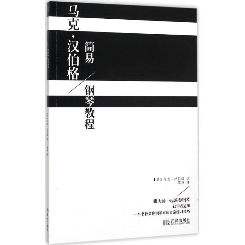 正版马克·汉伯格简易钢琴教程