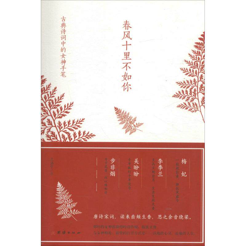 正版春风十里不如你：古典诗词中的手笔