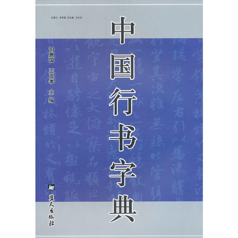 正版中国行书字典