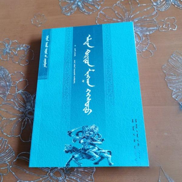 正版金轮千辐 蒙文
