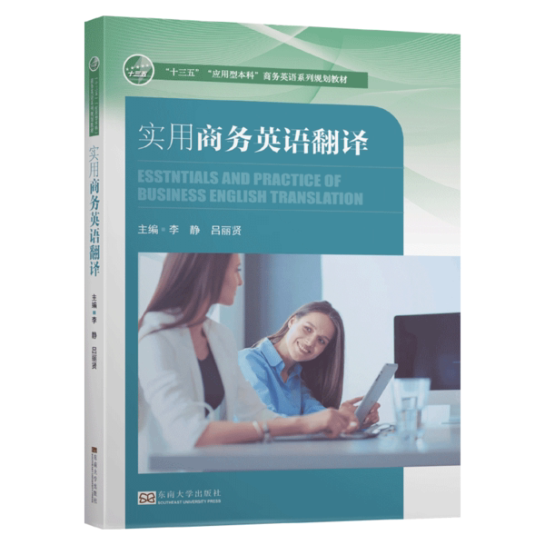 正版实用商务英语翻译/李静