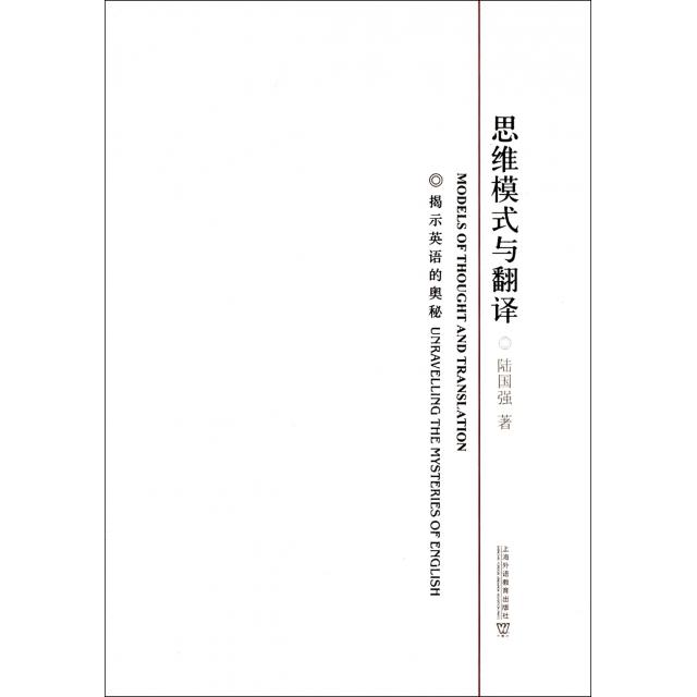 正版思维模式与翻译(揭示英语的奥秘)