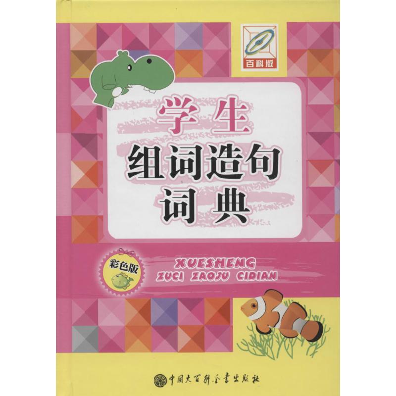 正版学生组词造句词典(彩色版百科版)
