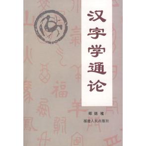 正版汉字学通论