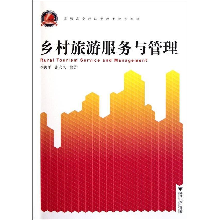 正版乡村旅游服务与管理(高职高专经济管理类规划教材)