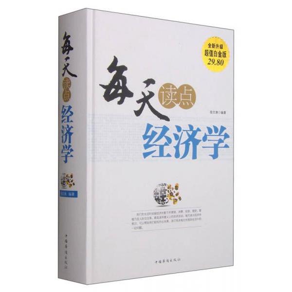 正版每天读点经济学