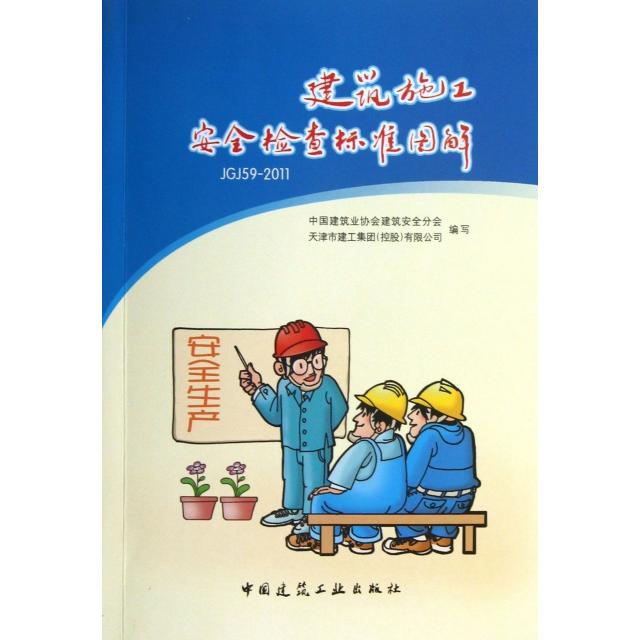 正版建筑施工安全检查标准图解(JGJ59-2011)