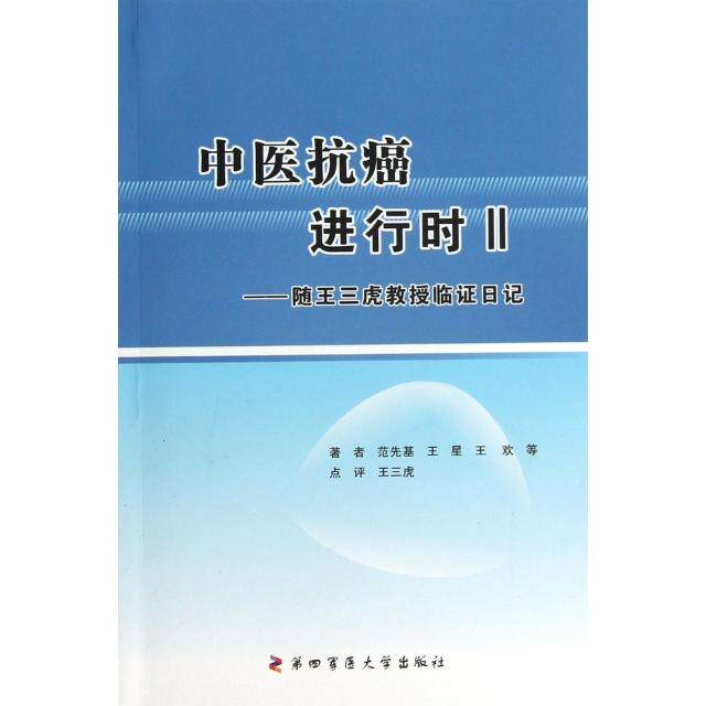 正版中医抗癌进行时(Ⅱ随王三虎教授临日记)