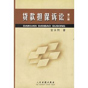 正版贷款担保诉讼