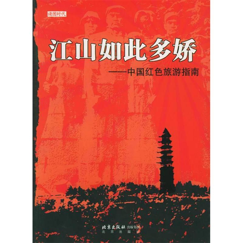 正版江山如此多娇:中国红色旅游指南