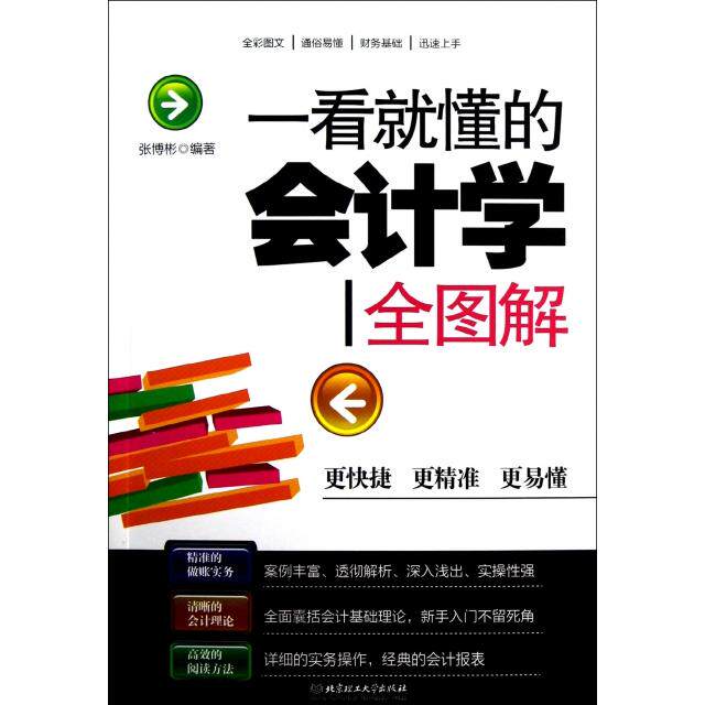 正版一看就懂的会计学全图解
